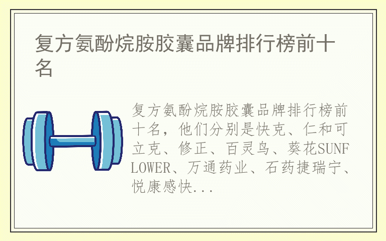 复方氨酚烷胺胶囊品牌排行榜前十名 复方氨酚烷胺胶囊哪个品牌最好