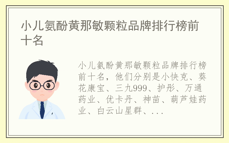 小儿氨酚黄那敏颗粒品牌排行榜前十名 小儿氨酚黄那敏颗粒哪个品牌好