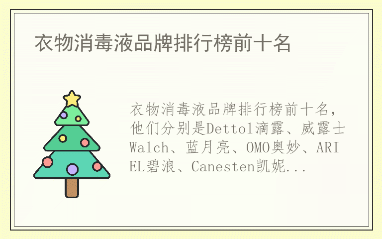 衣物消毒液品牌排行榜前十名 衣物消毒液排名前十名的品牌