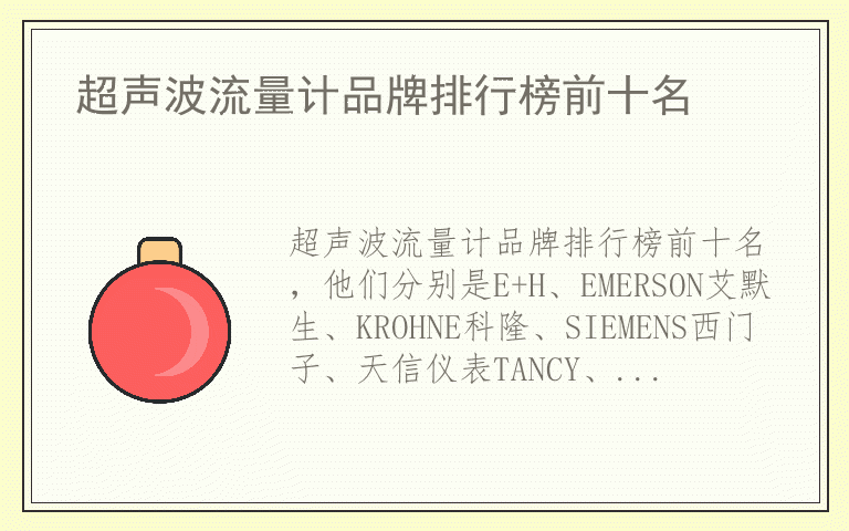 超声波流量计品牌排行榜前十名 超声波流量计都用哪些品牌