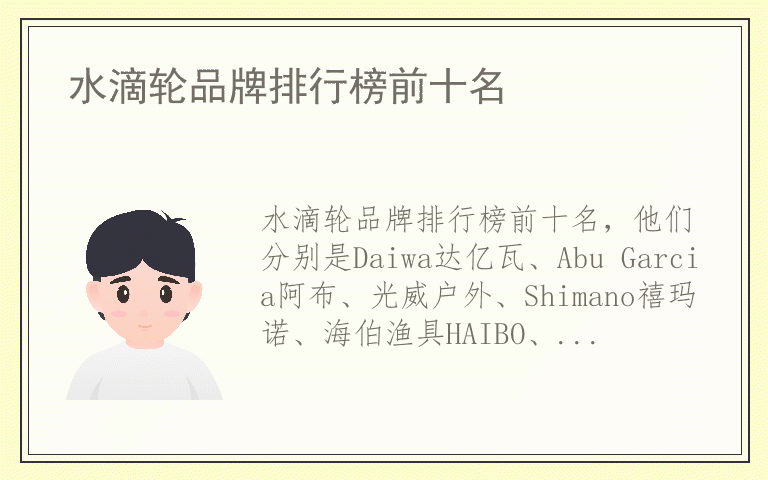 水滴轮品牌排行榜前十名 水滴轮品牌前十名