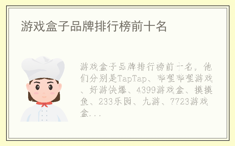 游戏盒子品牌排行榜前十名 游戏盒子什么品牌最好