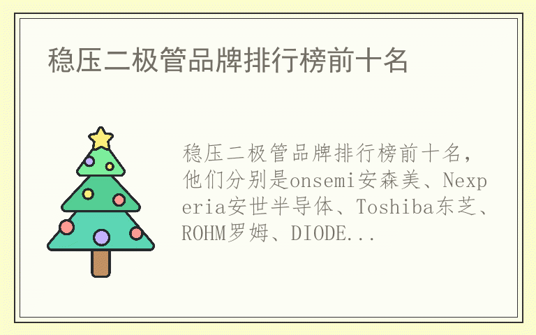 稳压二极管品牌排行榜前十名 稳压二极管排名前十的品牌