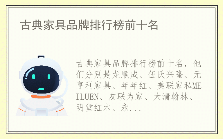 古典家具品牌排行榜前十名 什么品牌古典家具质量最好