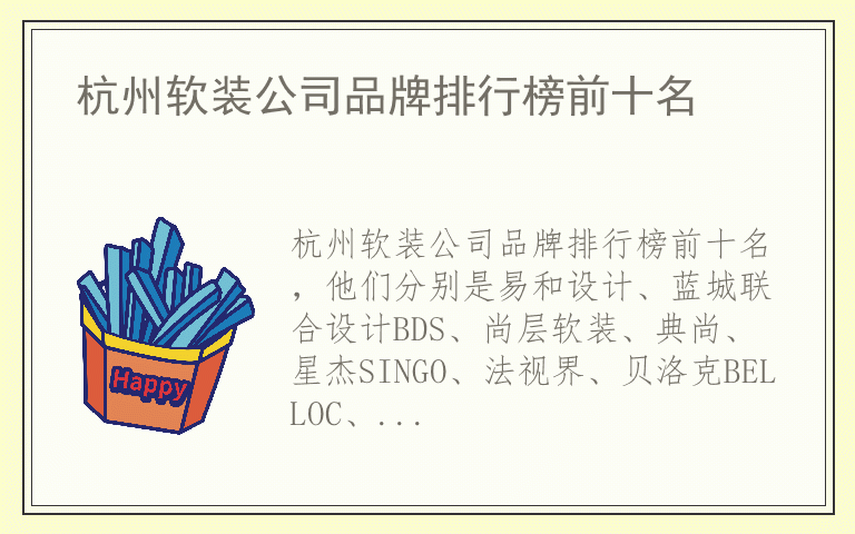 杭州软装公司品牌排行榜前十名 杭州软装公司哪个品牌质量好
