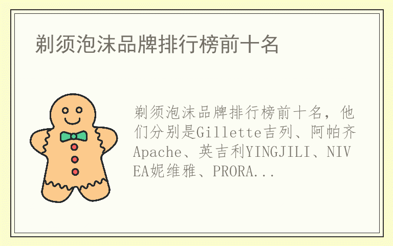 剃须泡沫品牌排行榜前十名 什么品牌剃须泡沫质量最好