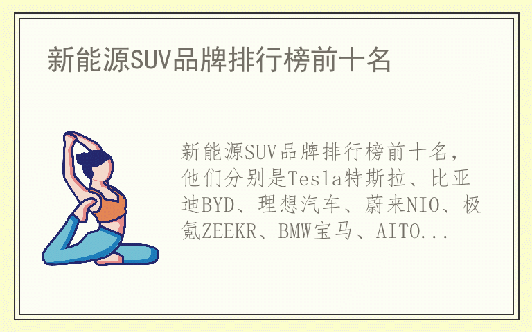 新能源SUV品牌排行榜前十名 新能源SUV十大品牌推荐