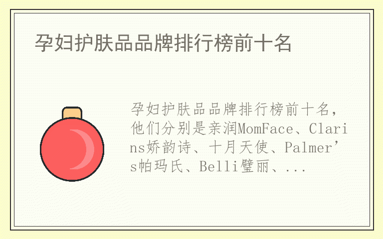 孕妇护肤品品牌排行榜前十名 孕妇护肤品有哪些好品牌