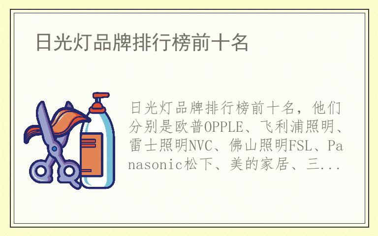 日光灯品牌排行榜前十名 日光灯有哪些好品牌