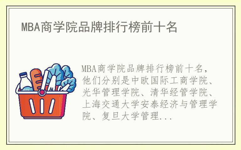 MBA商学院品牌排行榜前十名 MBA商学院有哪些好品牌