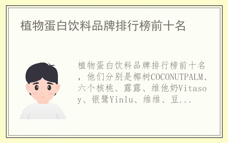 植物蛋白饮料品牌排行榜前十名 植物蛋白饮料全国十大品牌排名