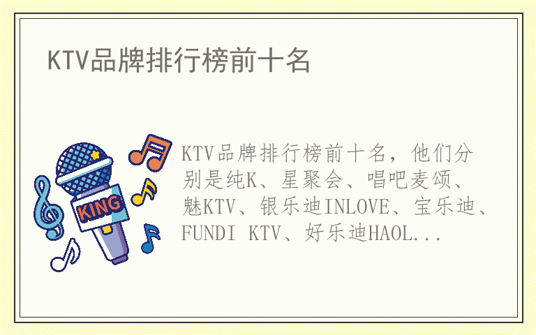 KTV品牌排行榜前十名 哪个品牌的KTV好