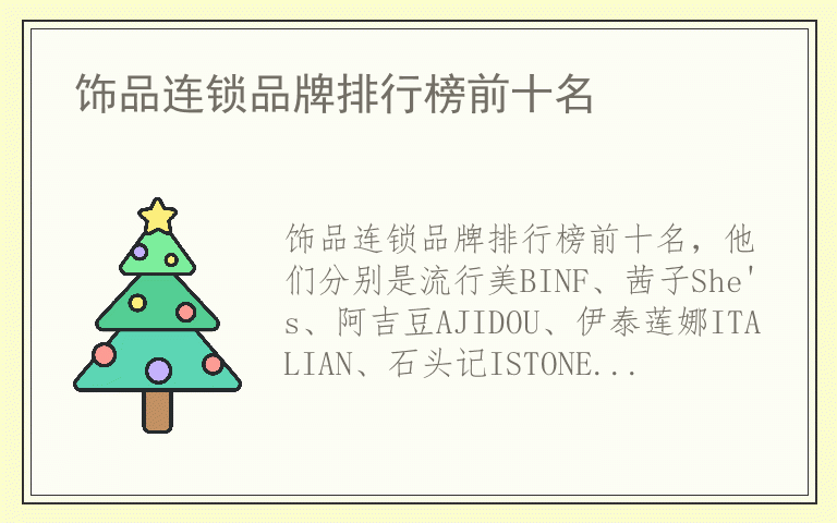 饰品连锁品牌排行榜前十名 饰品连锁排名前十的品牌