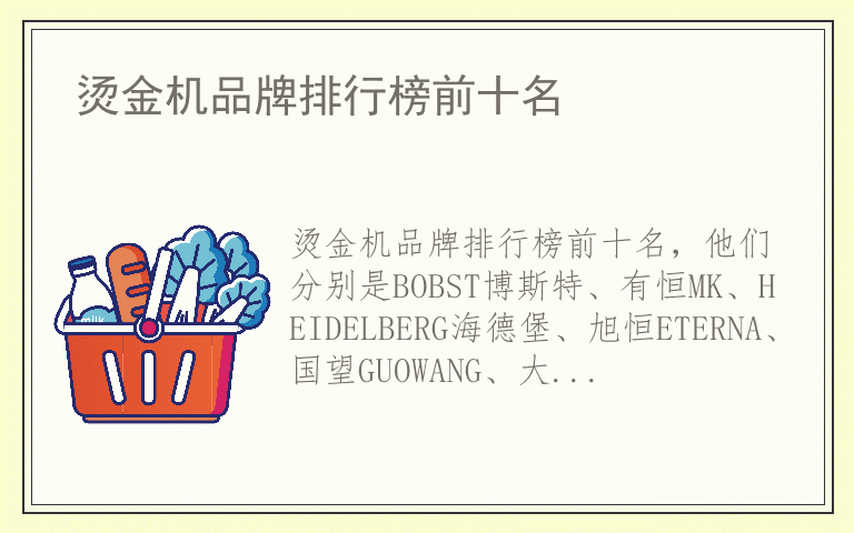 烫金机品牌排行榜前十名 烫金机都用哪些品牌