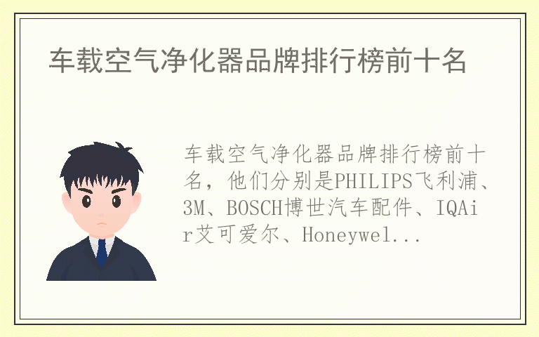 车载空气净化器品牌排行榜前十名 什么品牌车载空气净化器质量最好