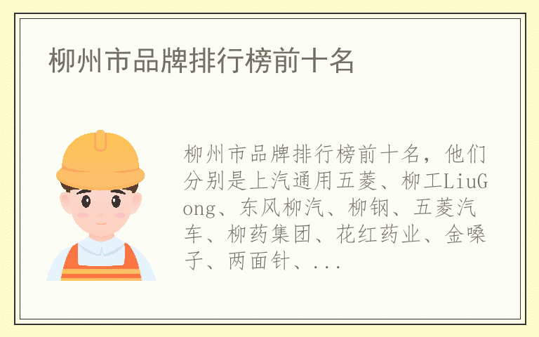 柳州市品牌排行榜前十名 柳州市十大品牌推荐