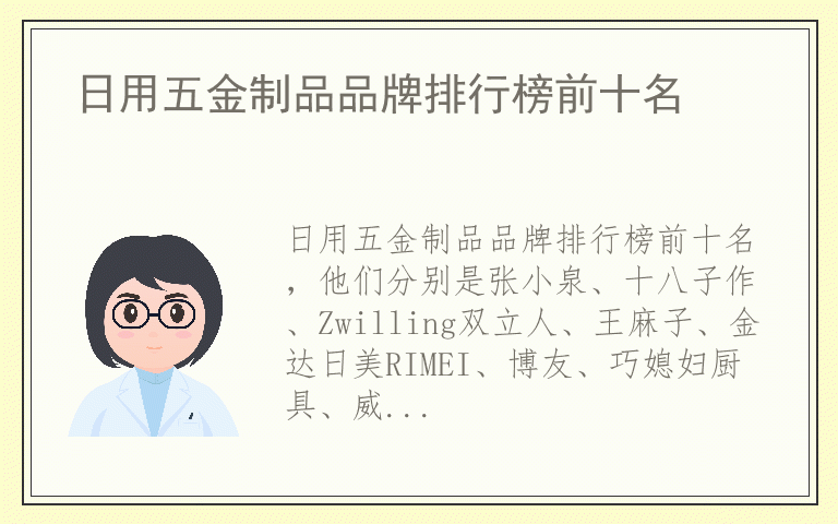 日用五金制品品牌排行榜前十名 日用五金制品排名前十的品牌