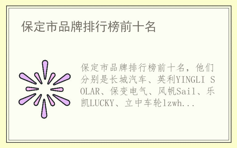 保定市品牌排行榜前十名 什么牌子保定市好