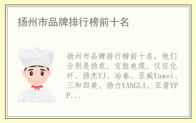 扬州市品牌排行榜前十名 扬州市排名前十的品牌