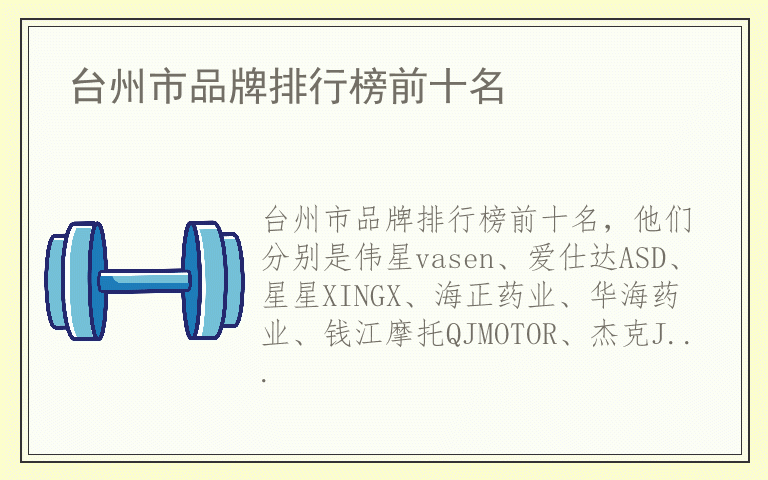 台州市品牌排行榜前十名 台州市排名前十名的品牌
