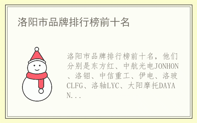 洛阳市品牌排行榜前十名 洛阳市品牌排行
