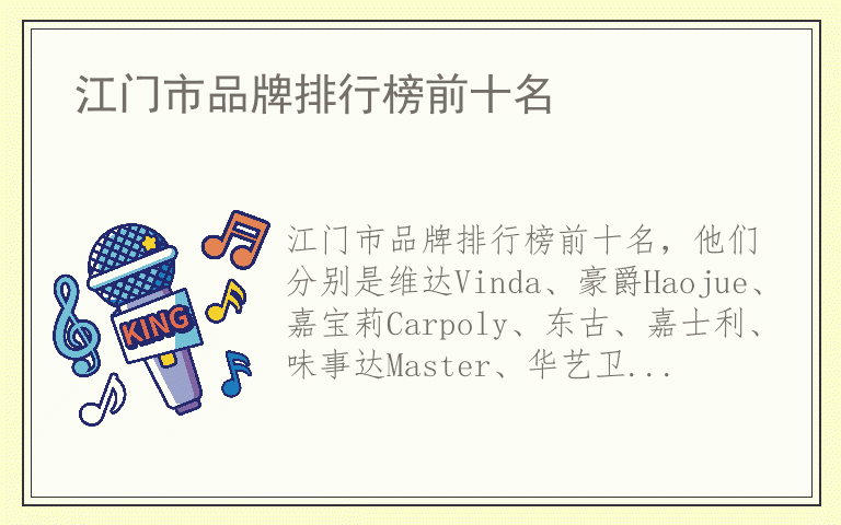 江门市品牌排行榜前十名 江门市什么品牌最好