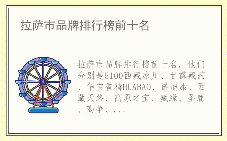 拉萨市品牌排行榜前十名 拉萨市品牌排名榜