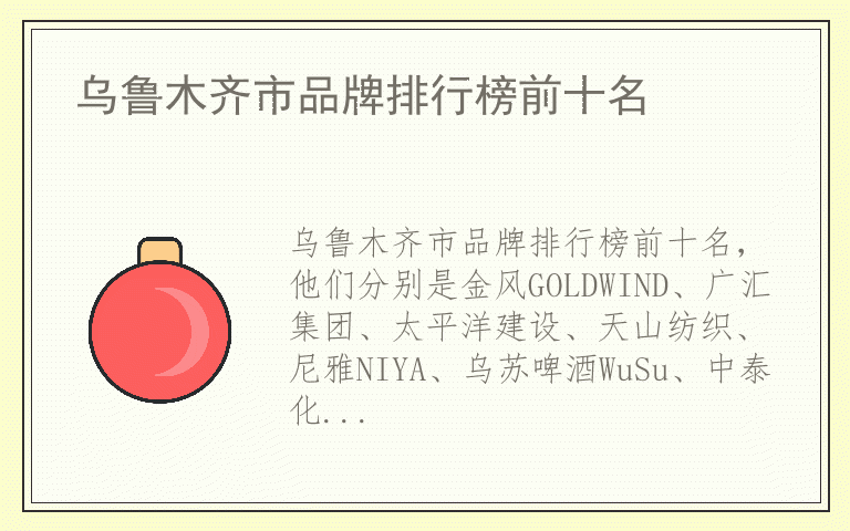 乌鲁木齐市品牌排行榜前十名 乌鲁木齐市什么牌子好