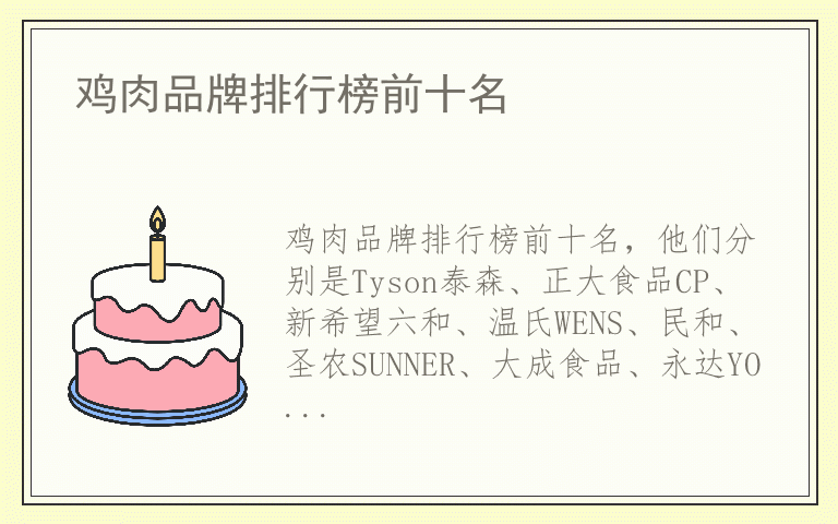 鸡肉品牌排行榜前十名 鸡肉品牌排行