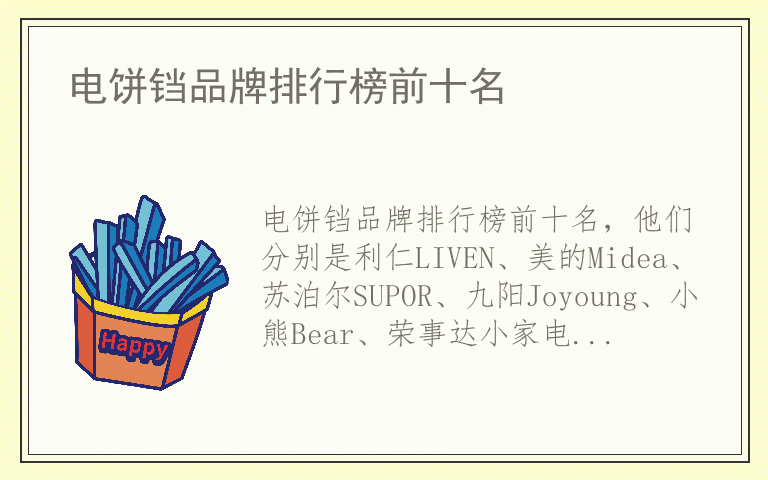 电饼铛品牌排行榜前十名 电饼铛十大品牌推荐