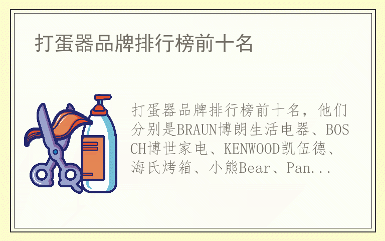 打蛋器品牌排行榜前十名 打蛋器排名前十名的品牌