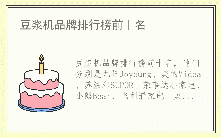 豆浆机品牌排行榜前十名 豆浆机哪个品牌最好