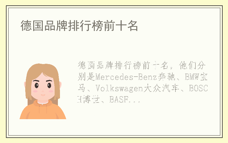 德国品牌排行榜前十名 德国排名前十名的品牌