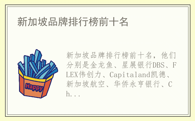 新加坡品牌排行榜前十名 新加坡有哪些好品牌