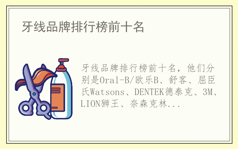 牙线品牌排行榜前十名 牙线全国十大品牌排名