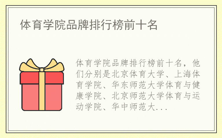 体育学院品牌排行榜前十名 体育学院都用哪些品牌