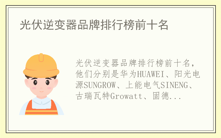 光伏逆变器品牌排行榜前十名 光伏逆变器十大品牌推荐