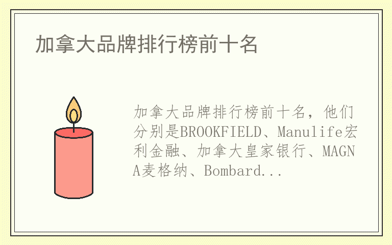 加拿大品牌排行榜前十名 加拿大品牌排名榜