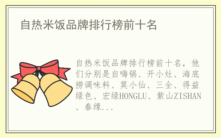 自热米饭品牌排行榜前十名 自热米饭都用哪些品牌