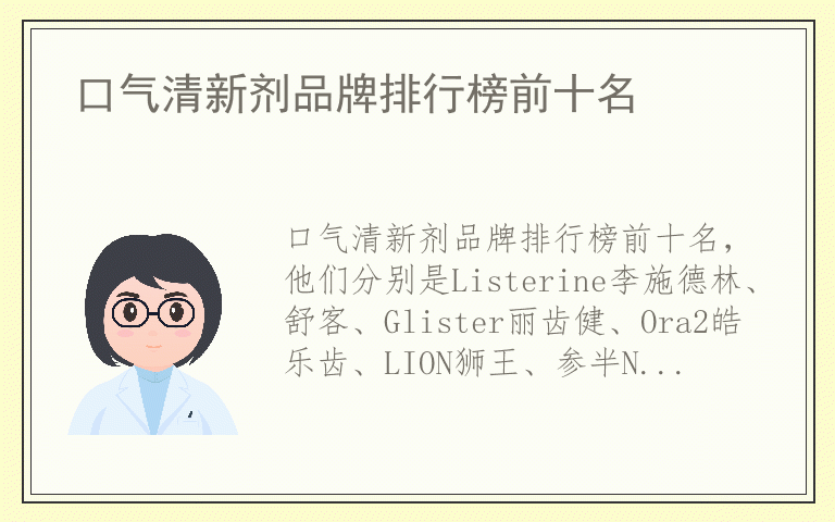 口气清新剂品牌排行榜前十名 口气清新剂品牌十大排名