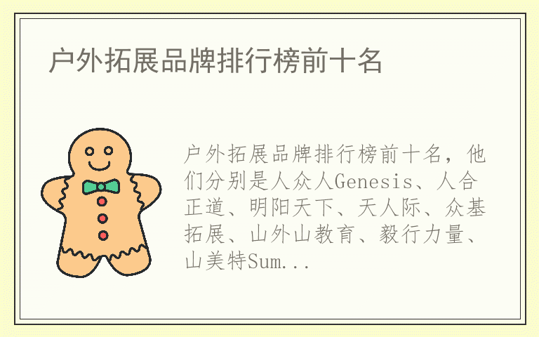 户外拓展品牌排行榜前十名 户外拓展品牌排名榜