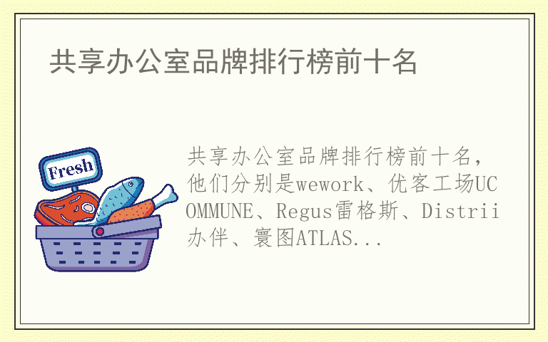 共享办公室品牌排行榜前十名 共享办公室什么品牌好