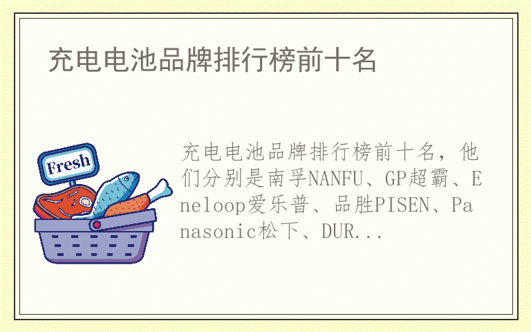 充电电池品牌排行榜前十名 什么品牌充电电池质量最好