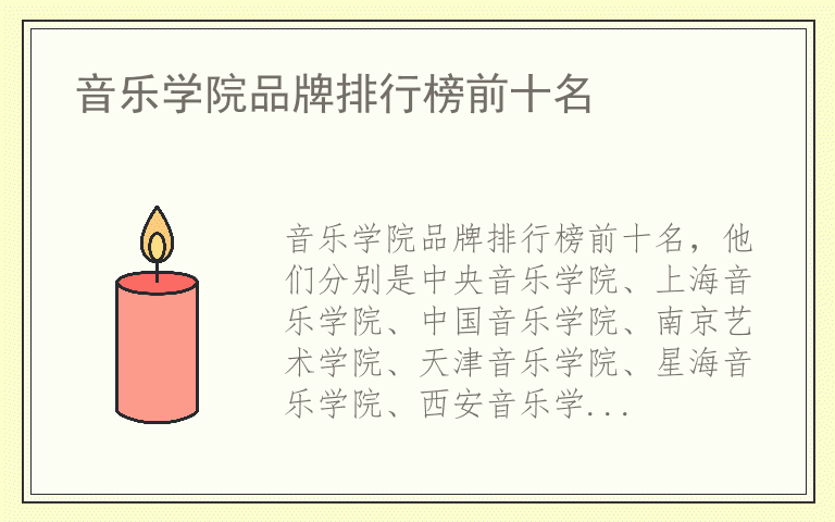 音乐学院品牌排行榜前十名 音乐学院都用哪些品牌