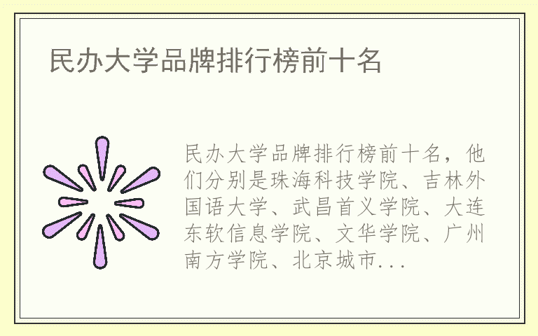 民办大学品牌排行榜前十名 什么牌子民办大学好