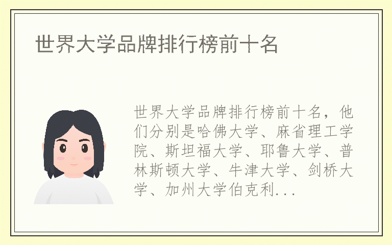 世界大学品牌排行榜前十名 什么牌子世界大学好