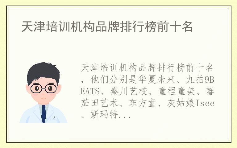 天津培训机构品牌排行榜前十名 天津培训机构品牌排行榜前十名