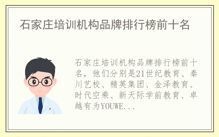 石家庄培训机构品牌排行榜前十名 石家庄培训机构品牌排行榜前十名