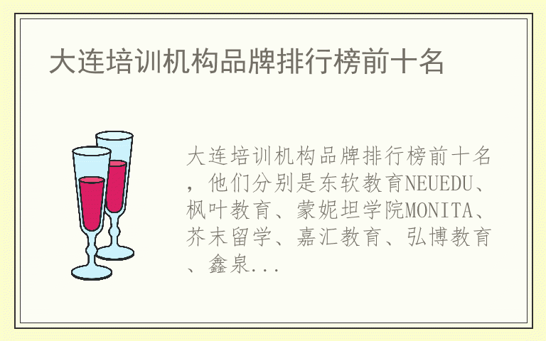 大连培训机构品牌排行榜前十名 大连培训机构什么品牌好