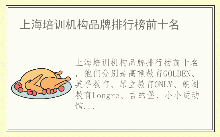 上海培训机构品牌排行榜前十名 上海培训机构哪个品牌质量比较好